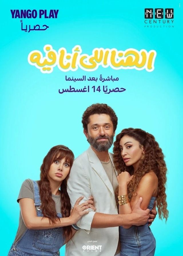 الهنا اللي انا فيه (2024)
