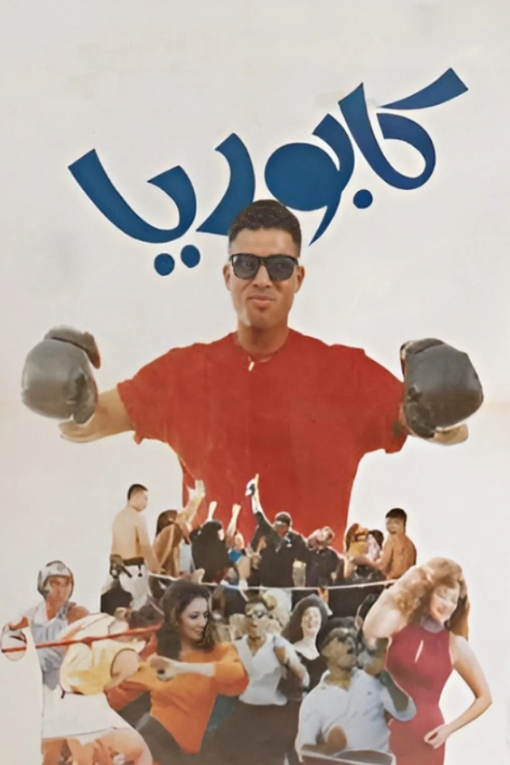 كابوريا ( 1990 )