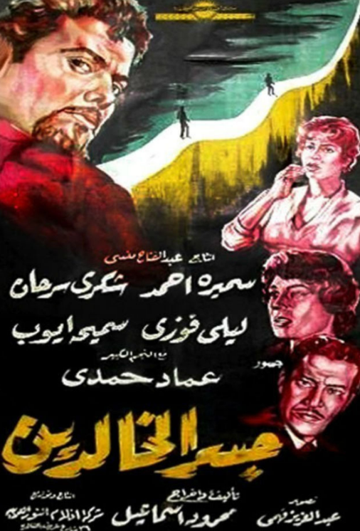 جسر الخالدين ( 1960 )