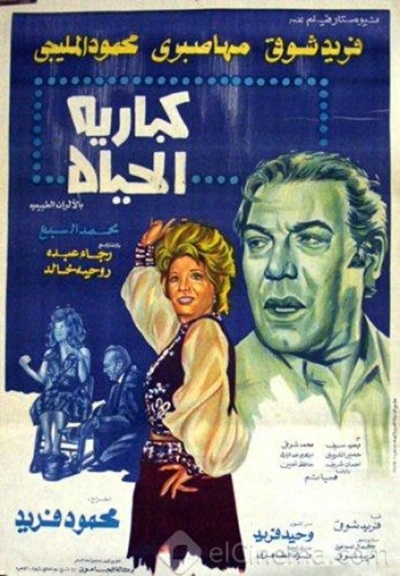 كباريه الحياة ( 1977 )
