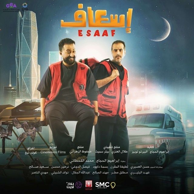 اسعاف ( 2025 )