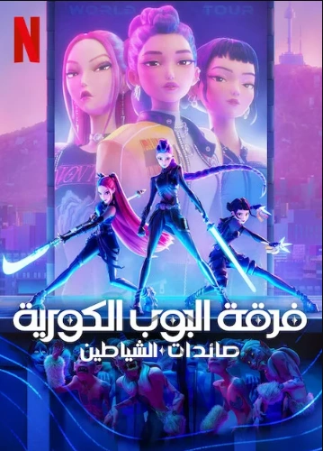KPop Demon Hunters ( 2025 ) مدبلج مصري