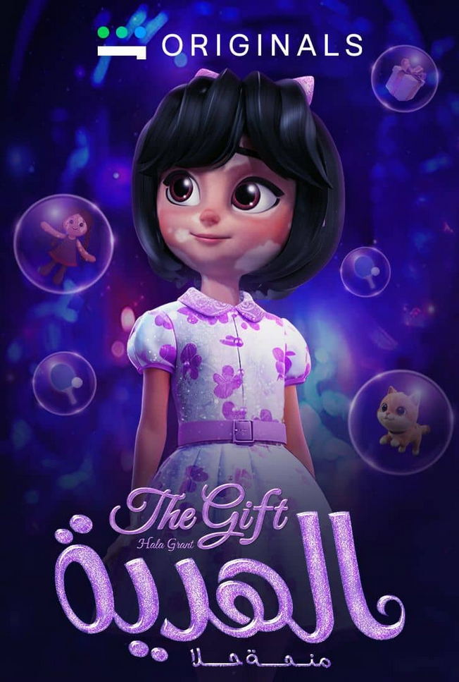 الهدية : منحة حلا ( 2025 )