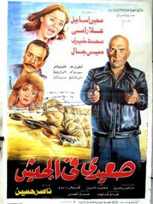 صعيدي في الجيش (1993)