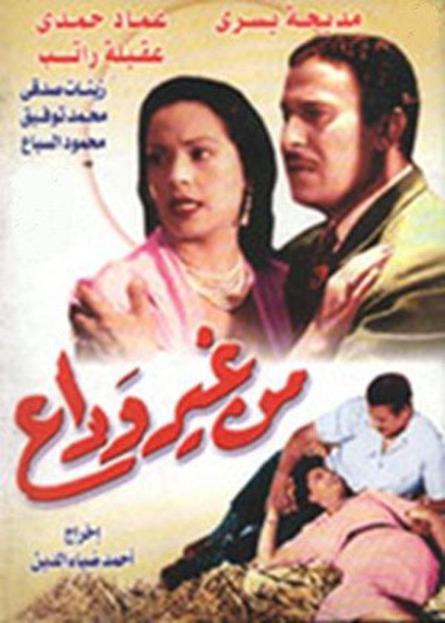 من غير وداع (1951)
