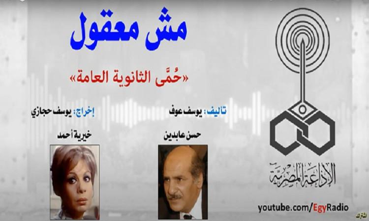 المسلسل الاذاعي - مش معقول