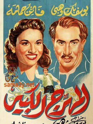 المهرج الكبير ( 1952 )