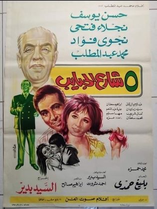 5 شارع الحبايب  (1971)