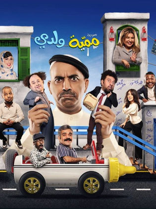ممية ولدي ( 2023 )