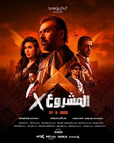 المشروع اكس (2025)