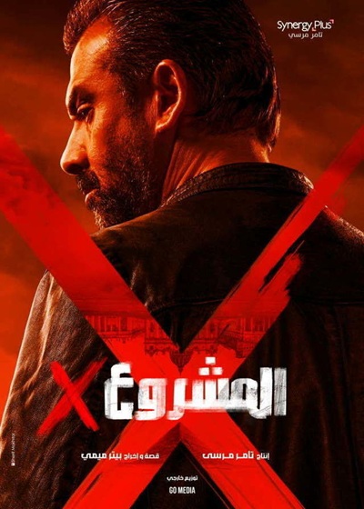 المشروع اكس (2025) Pure