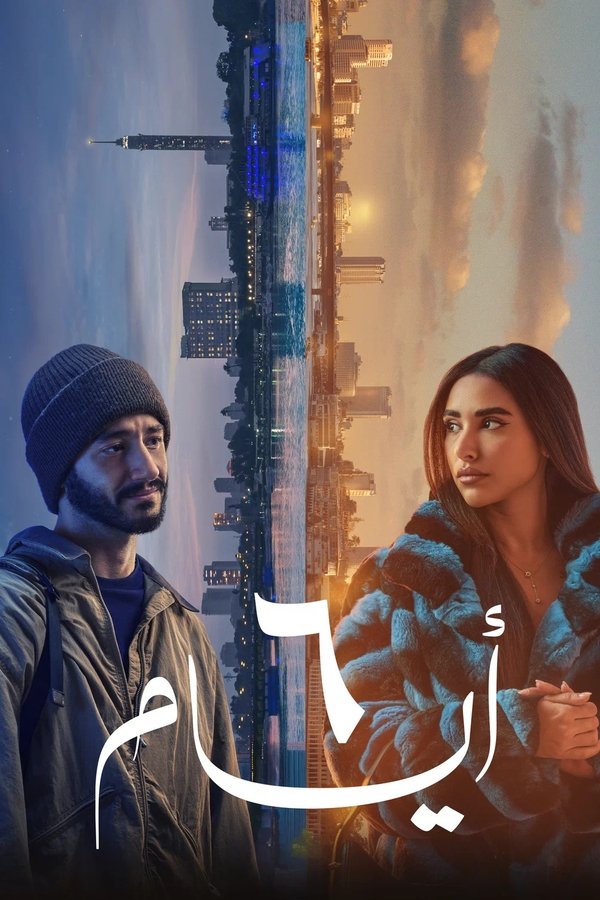4K ٦ ايام (2025) 