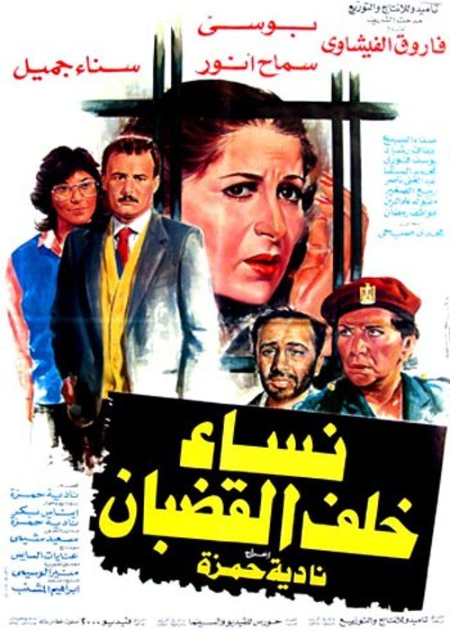 نساء خلف القضبان (1986)