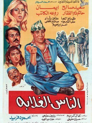 الناس الغلابة (1986)