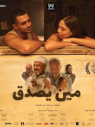 مين يصدق (2025)