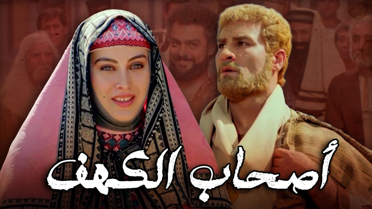 اصحاب الكهف (1997) مدبلج