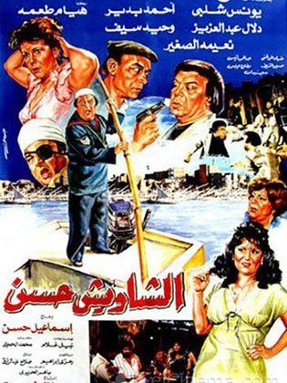 الشاويش حسن (1988)