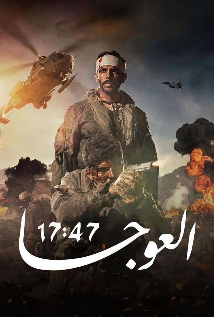(2025) العوجا 17:47