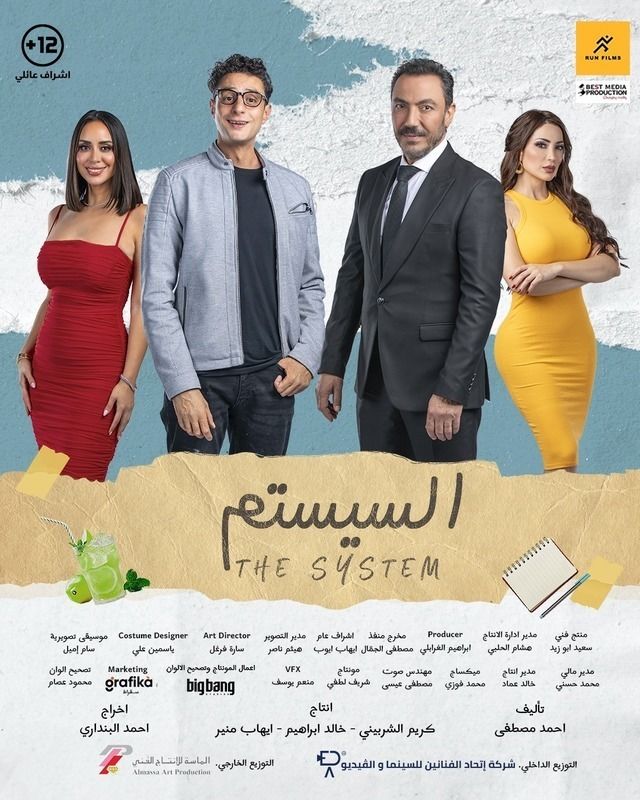 السيستم (2024) Pure