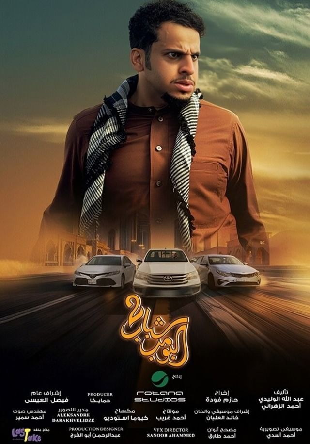 شباب البومب 2 ( 2025 )