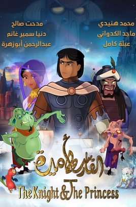 The Knight and the Princess ( 2019 ) مدبلج مصري