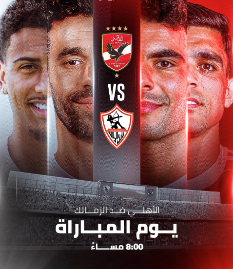 مباراة الاهلي والزمالك - الدوري المصري 2025