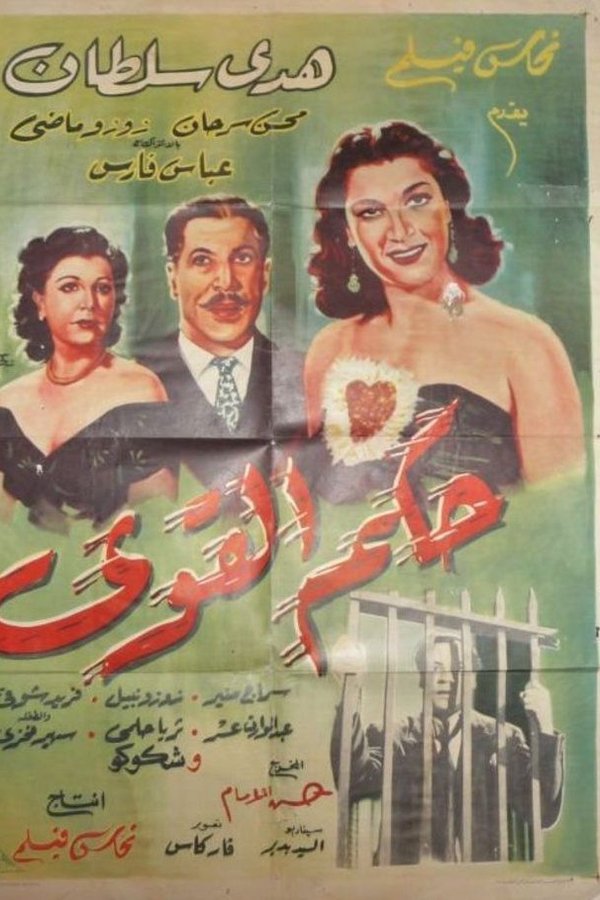 حكم القوي (1951)