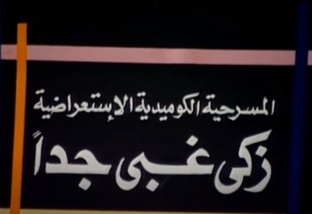 مسرحية زكي غبي جدا ( 1989 )