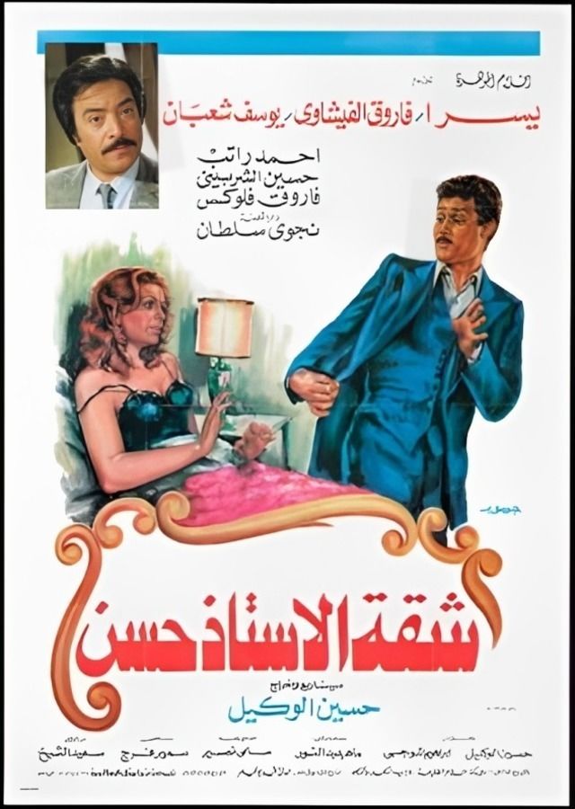 شقة الاستاذ حسن ( 1984 )