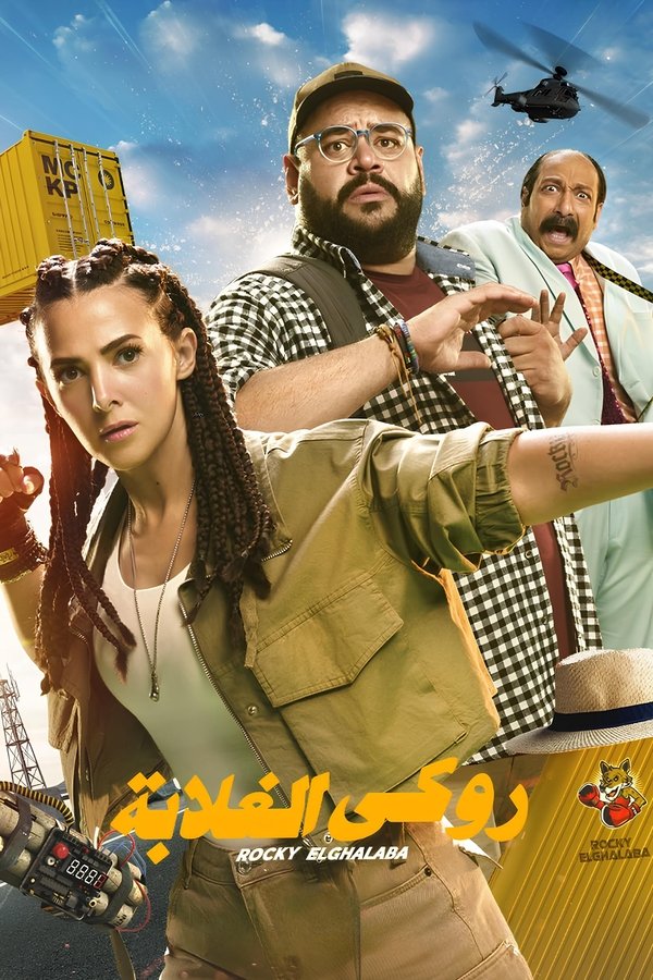 روكي الغلابة (2025) Pure