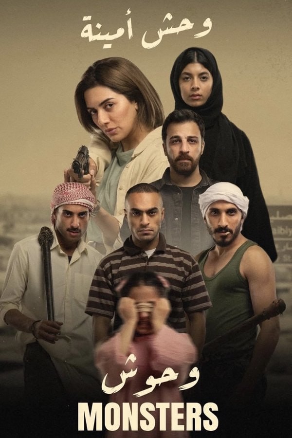 وحش امينة (2025)