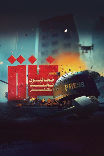 غزة - صحافيون تحت الحصار