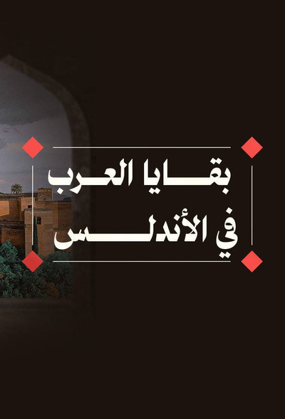 بقايا العرب في الأندلس