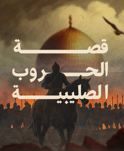 قصة الحروب الصليبية