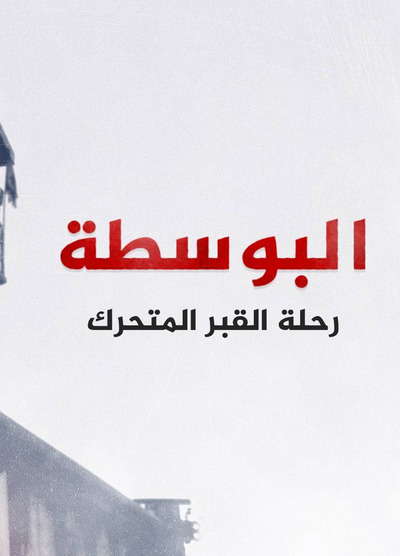 ‏البوسطة - رحلة القبر المتحرك