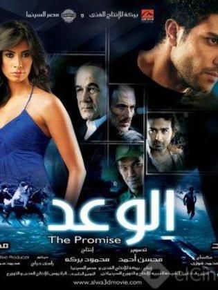 الوعد (2008)