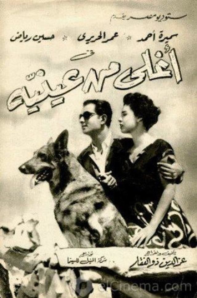 اغلى من عينيه (1955)