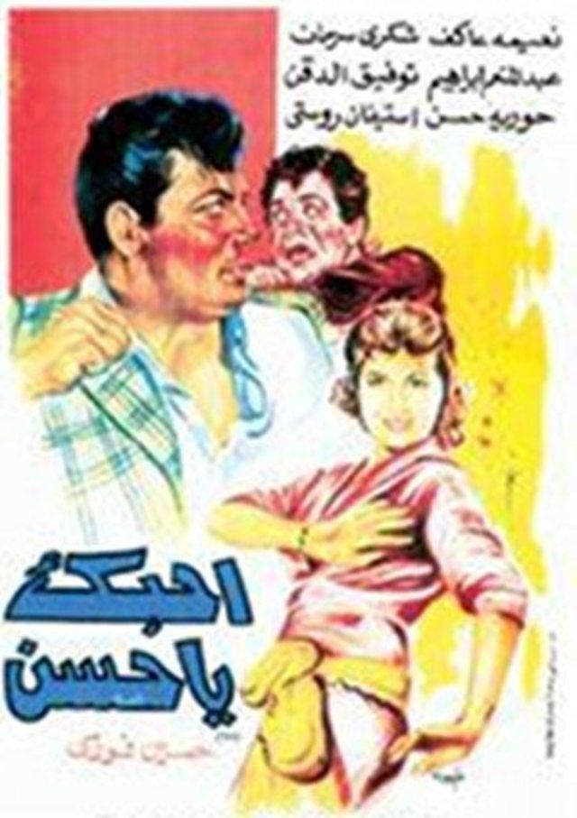 احبك يا حسن (1958)