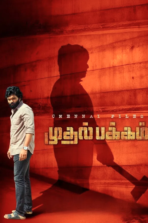 Muthal Pakkam (2025)
