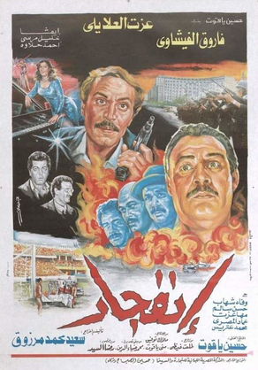 إنفجار ( 1990 )