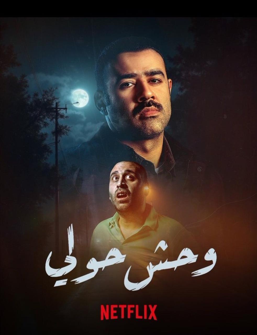 وحش حولي (2025)
