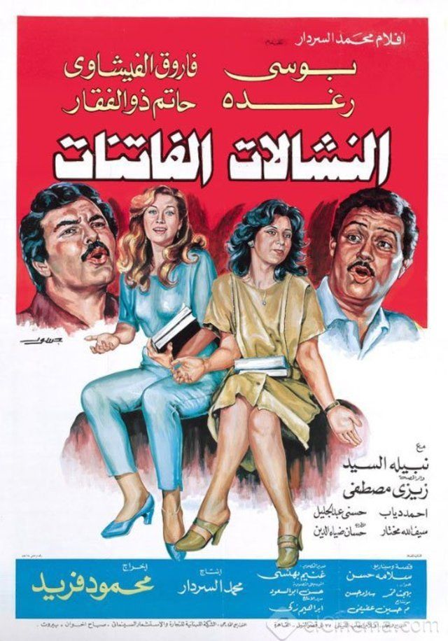النشالات الفاتنات (1985)