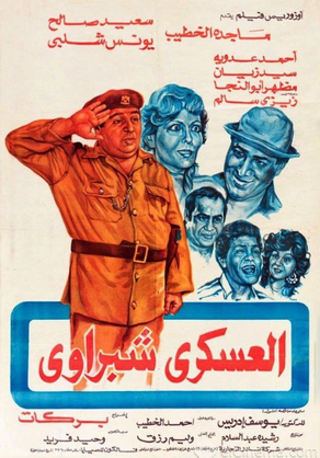 العسكري شبراوي ( 1982 )