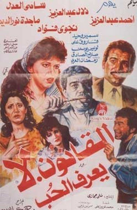 القانون لا يعرف الحب ( 1991 )
