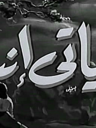 حياتي انت (1952)