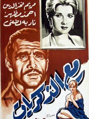 مع الذكريات (1961)