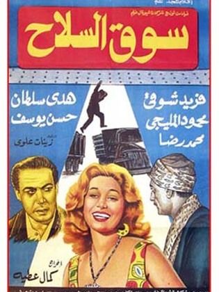 سوق السلاح (1960)