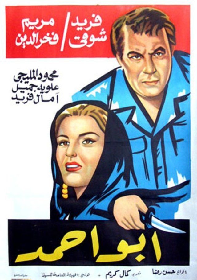 ابو احمد (1959)