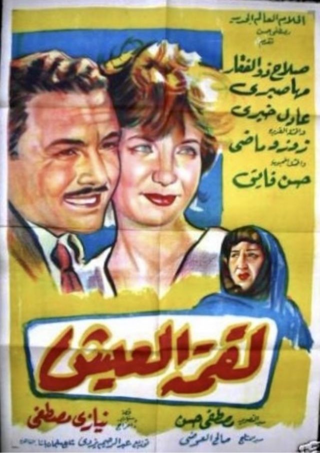 لقمة العيش (1960)