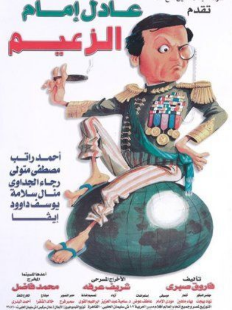 مسرحية الزعيم (1993)